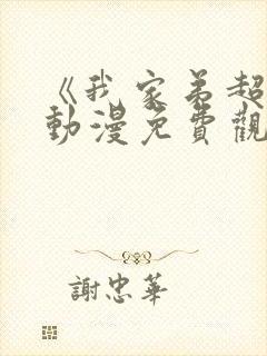 《我家弟超大》动漫免费观看全集下载