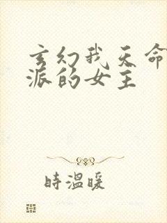 玄幻我天命大反派的女主