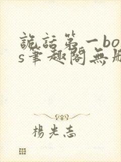 诡话第一boss笔趣阁无删减免费阅读