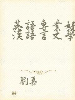 英语专业好还是汉语言文学