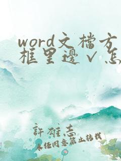 word文档方框里边√怎么打