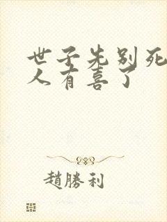 世子先别死,夫人有喜了