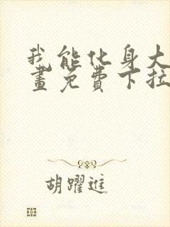 我能化身大妖漫画免费下拉式