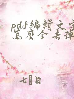 pdf编辑文字怎么全去掉