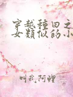 穿越种田之贫家女类似的小说