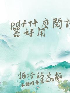 pdf什么阅读器好用
