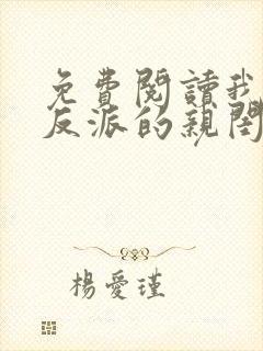 免费阅读我成了反派的亲闺女小说