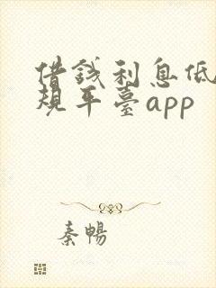 借钱利息低的正规平台app