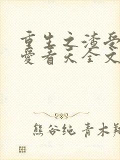 重生之渣受by爱看天全文免费阅读