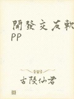 开发交友软件app