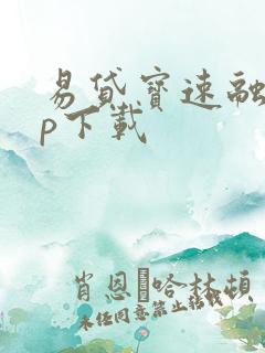 易贷宝速融app下载