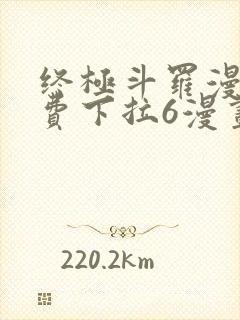 终极斗罗漫画免费下拉6漫画