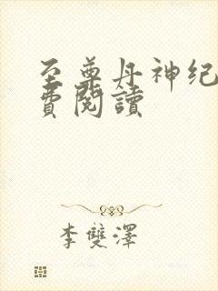 至尊丹神纪尘免费阅读