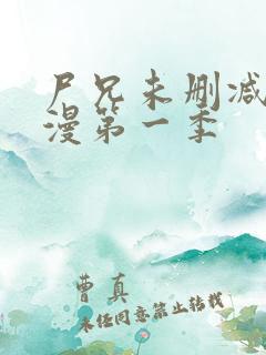 尸兄未删减版动漫第一季