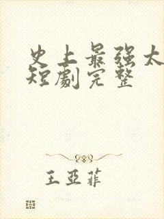 史上最强太子爷短剧完整