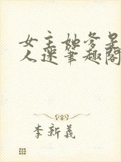 女主她爹是个万人迷笔趣阁