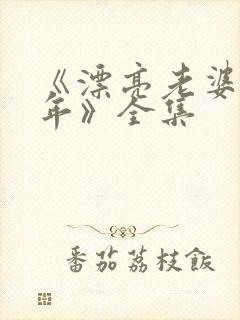 《漂亮老婆陪过年》全集