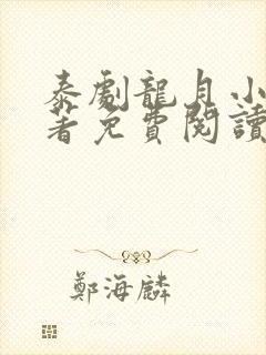 泰剧龙月小说原著免费阅读