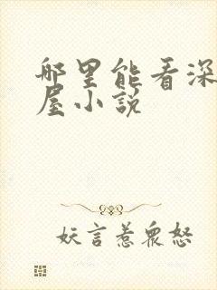 哪里能看深夜书屋小说