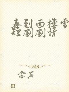 春到南楼雪尽处短剧剧情