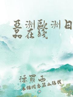 亚洲欧洲日产精品在线