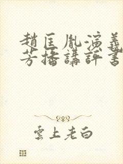 赵匡胤演义刘兰芳播讲评书