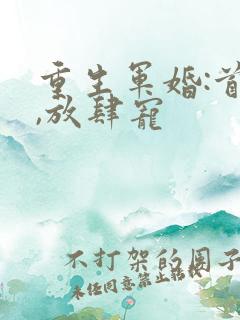 重生军婚:首长,放肆宠