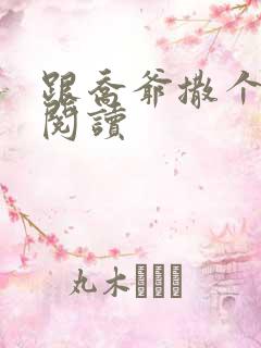 跟乔爷撒个娇 阅读