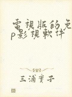 电视版的免vip影视软件