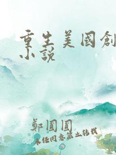 重生美国创业类小说