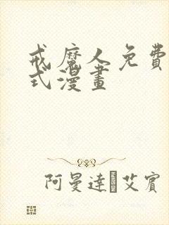 戒魔人免费下拉式漫画