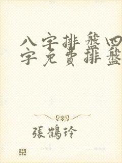 八字排盘四柱八字免费排盘软件