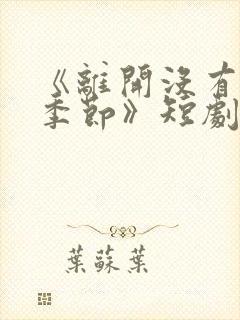 《离开没有他的季节》短剧