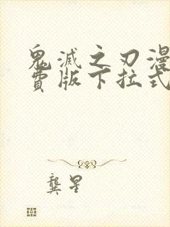 鬼灭之刃漫画免费版下拉式6漫画