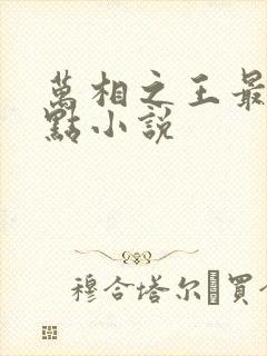 万相之王最新起点小说