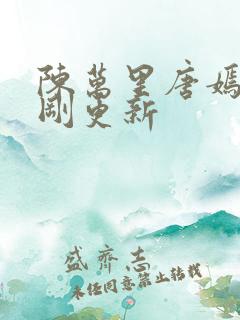 陈万里唐嫣然刚刚更新