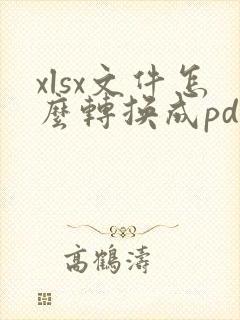 xlsx文件怎么转换成pdf格式