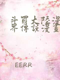 斗罗大陆漫画神界传说漫画免费