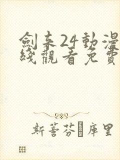 剑来24动漫在线观看免费完整版