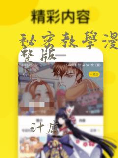 秘密教学漫画完整版