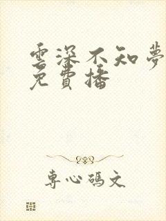 云深不知梦4集免费播