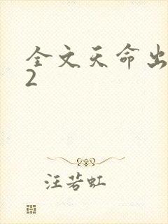 全文天命出马仙2
