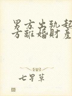 男方出轨起诉女方离婚财产分割