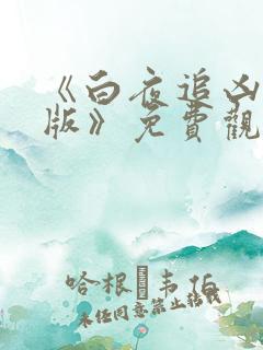 《白夜追凶重逢版》免费观看完整版