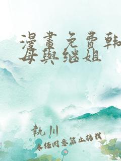 漫画免费韩漫继母与继姐