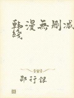 韩漫无删减版在线