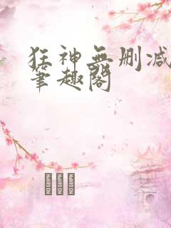 狂神无删减原文笔趣阁