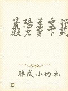 萧阳叶云舒龙王殿免费下载