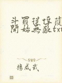 斗罗从俘获女神开始无敌txt