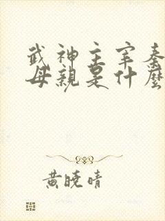 武神主宰秦尘的母亲是什么修为